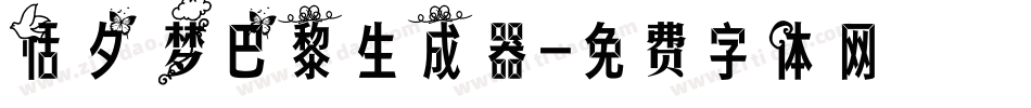 恬夕 梦巴黎生成器字体转换